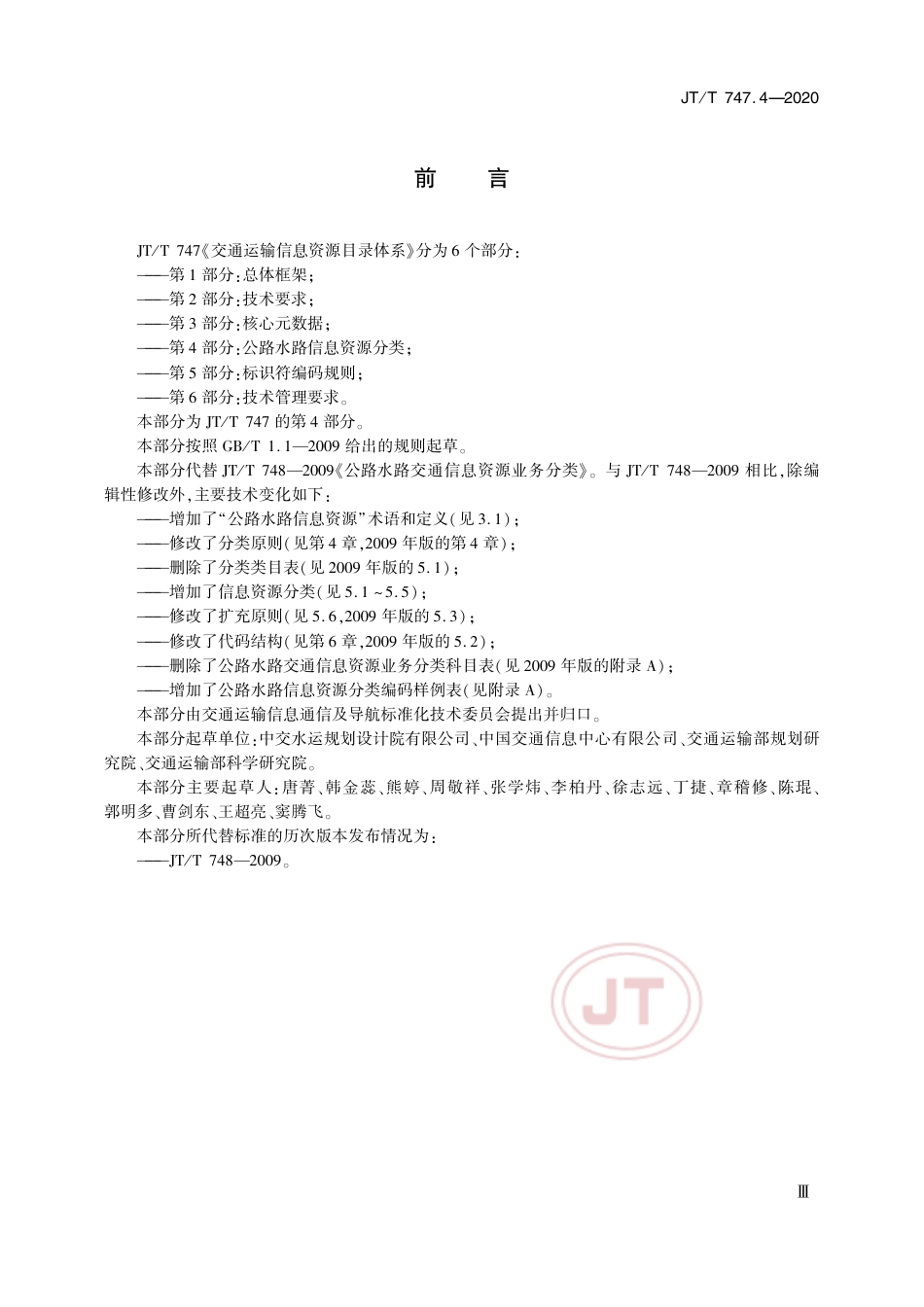 JT∕T 747.4-2020 交通运输信息资源目录体系 第4部分：公路水路信息资源分类.pdf_第3页