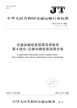 JT∕T 747.4-2020 交通运输信息资源目录体系 第4部分：公路水路信息资源分类.pdf