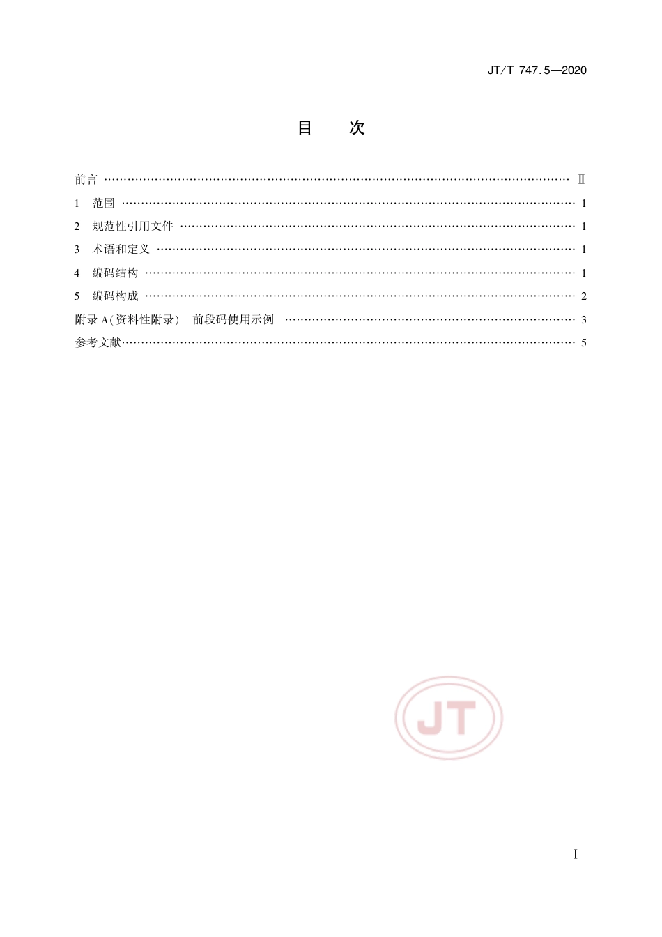 JT∕T 747.5-2020 交通运输信息资源目录体系 第5部分：标识符编码规则.pdf_第2页