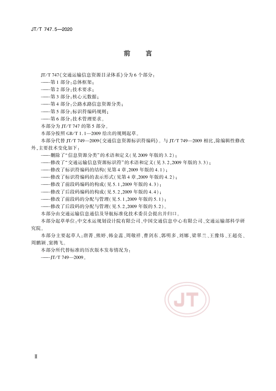 JT∕T 747.5-2020 交通运输信息资源目录体系 第5部分：标识符编码规则.pdf_第3页