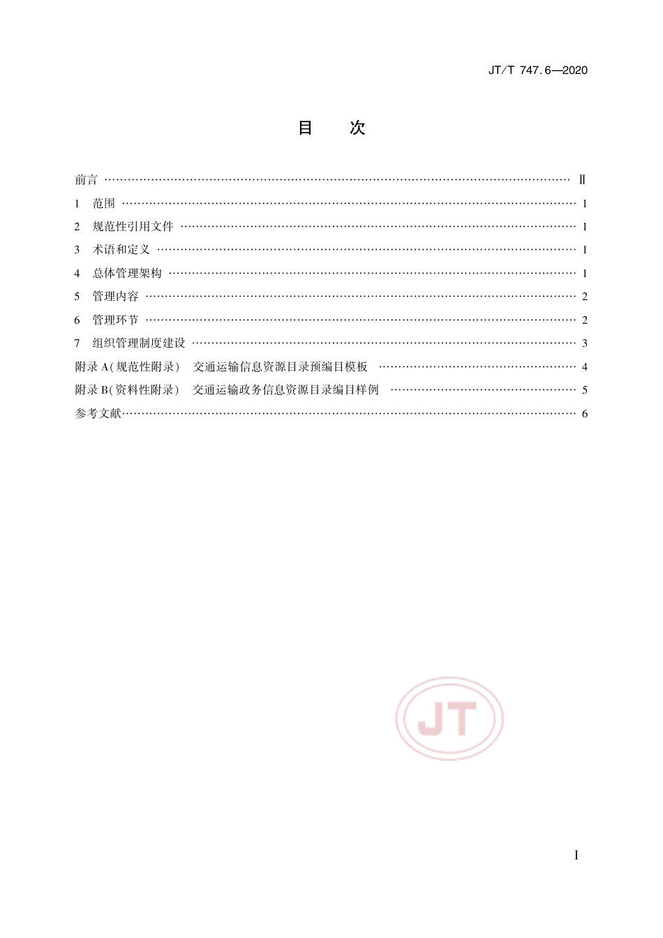 JT∕T 747.6-2020 交通运输信息资源目录体系 第6部分：技术管理要求.pdf_第2页