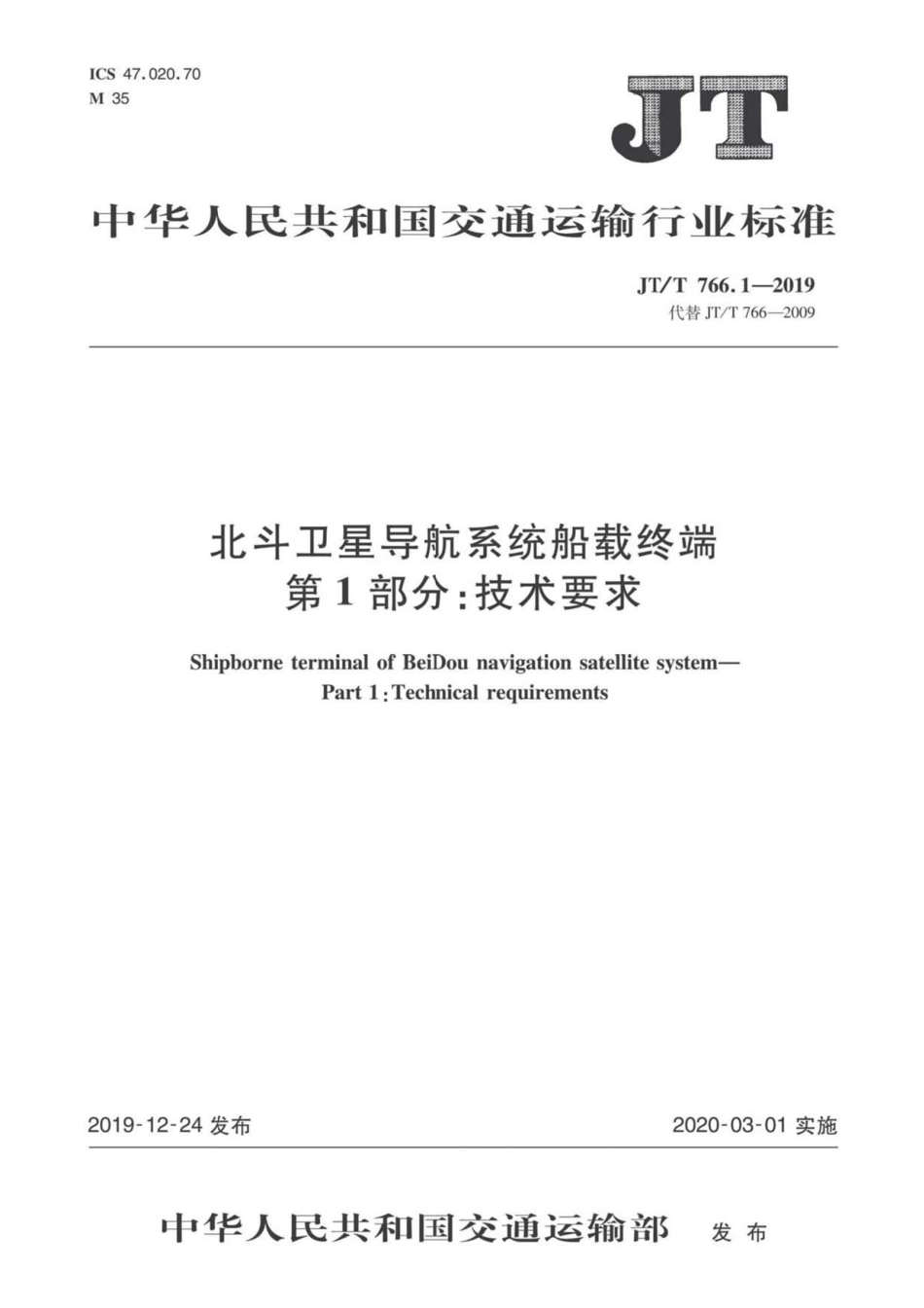 JT∕T 766.1-2019 北斗卫星导航系统船载终端 第1部分：技术要求.pdf_第1页