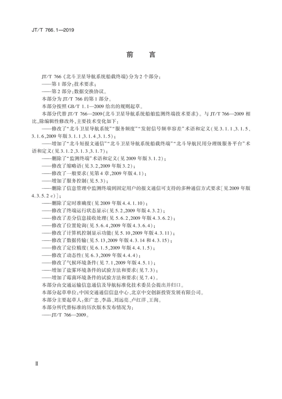 JT∕T 766.1-2019 北斗卫星导航系统船载终端 第1部分：技术要求.pdf_第3页