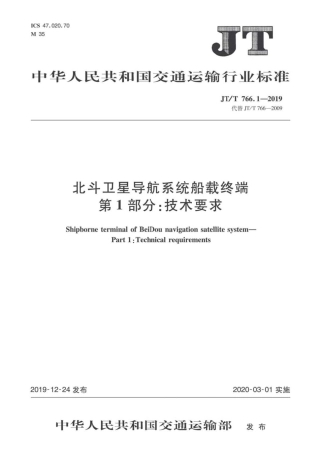 JT∕T 766.1-2019 北斗卫星导航系统船载终端 第1部分：技术要求.pdf