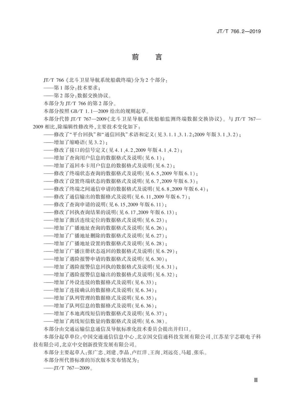 JT∕T 766.2-2019 北斗卫星导航系统船载终端 第2部分：数据交换协议.pdf_第3页