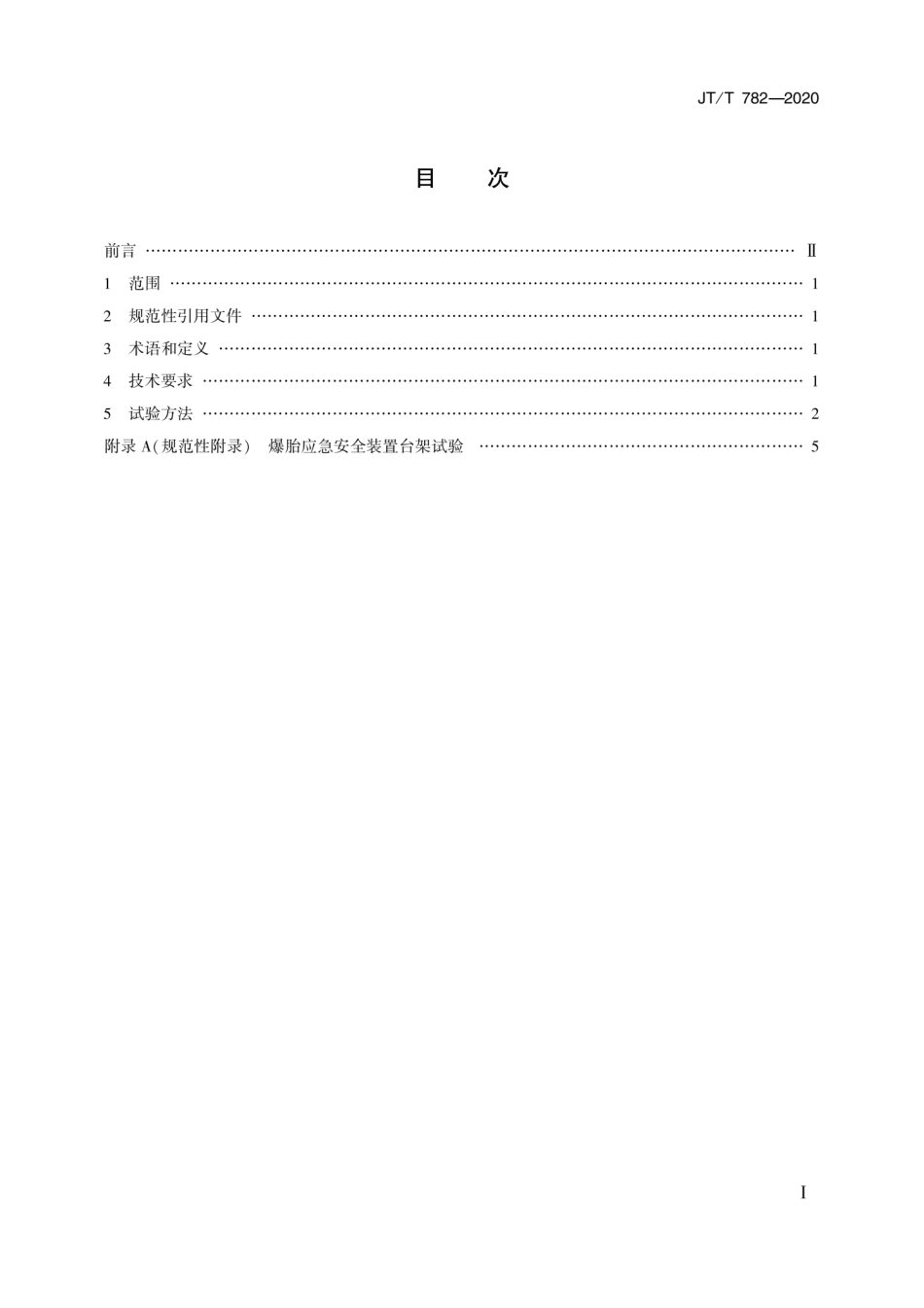 JT∕T 782-2020 营运车辆爆胎应急安全装置技术要求和试验方法.pdf_第2页