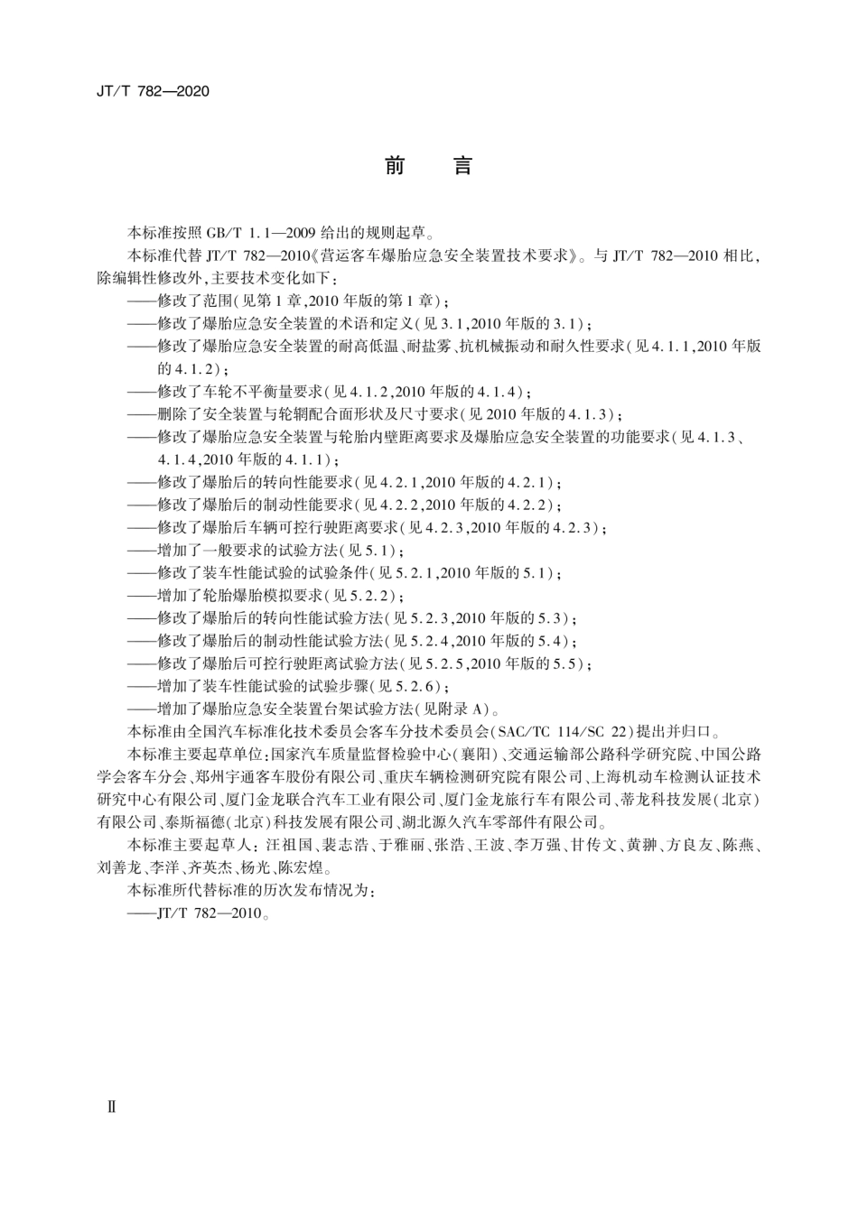 JT∕T 782-2020 营运车辆爆胎应急安全装置技术要求和试验方法.pdf_第3页