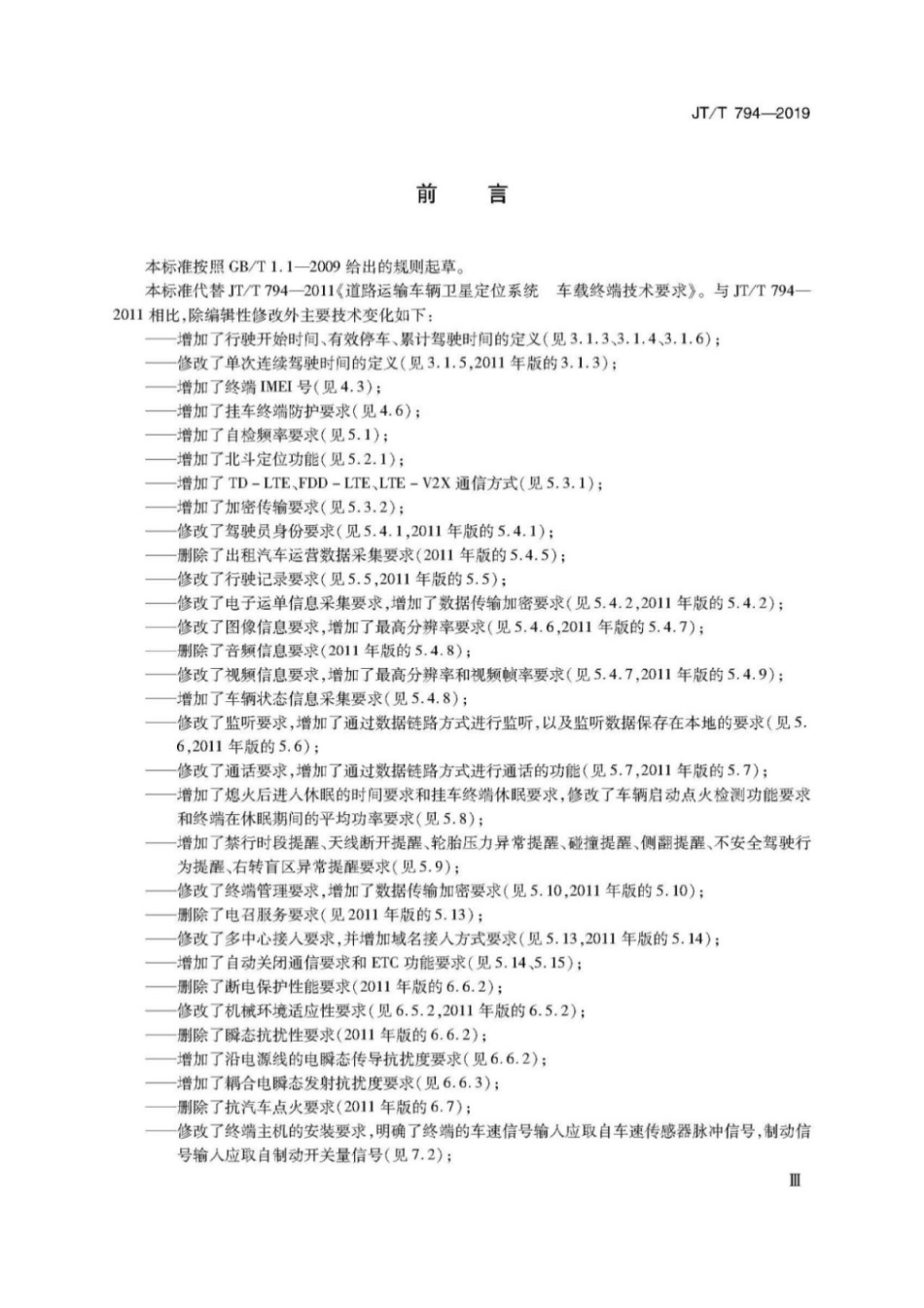 JT∕T 794-2019 道路运输车辆卫星定位系统车载终端技术要求.pdf_第3页