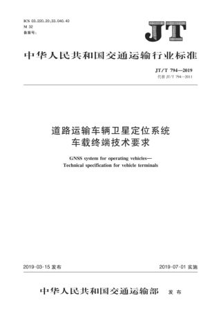 JT∕T 794-2019 道路运输车辆卫星定位系统车载终端技术要求.pdf