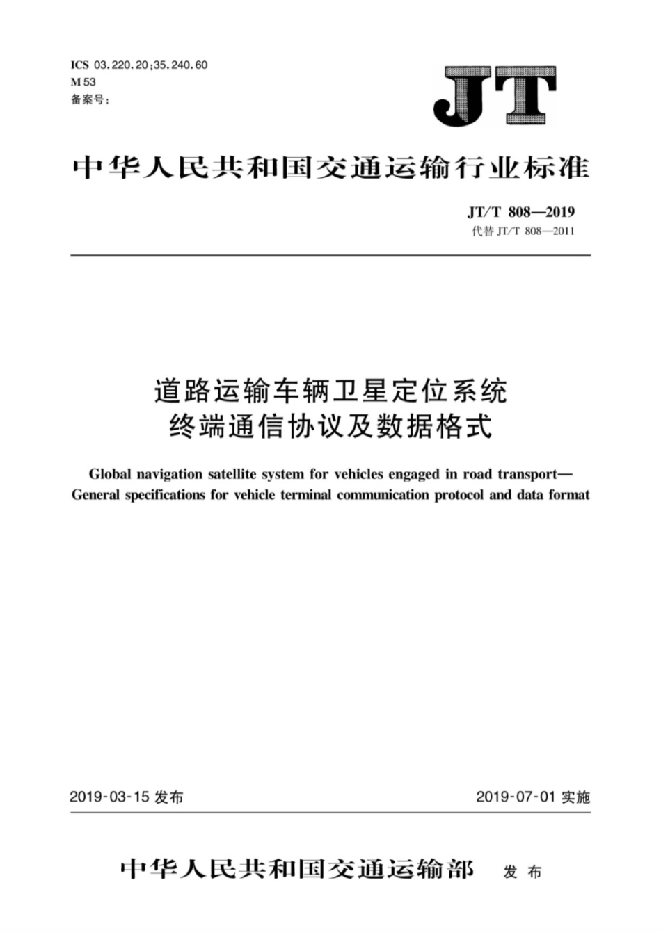 JT∕T 808-2019 道路运输车辆卫星定位系统终端通讯协议及数据格式.pdf_第1页