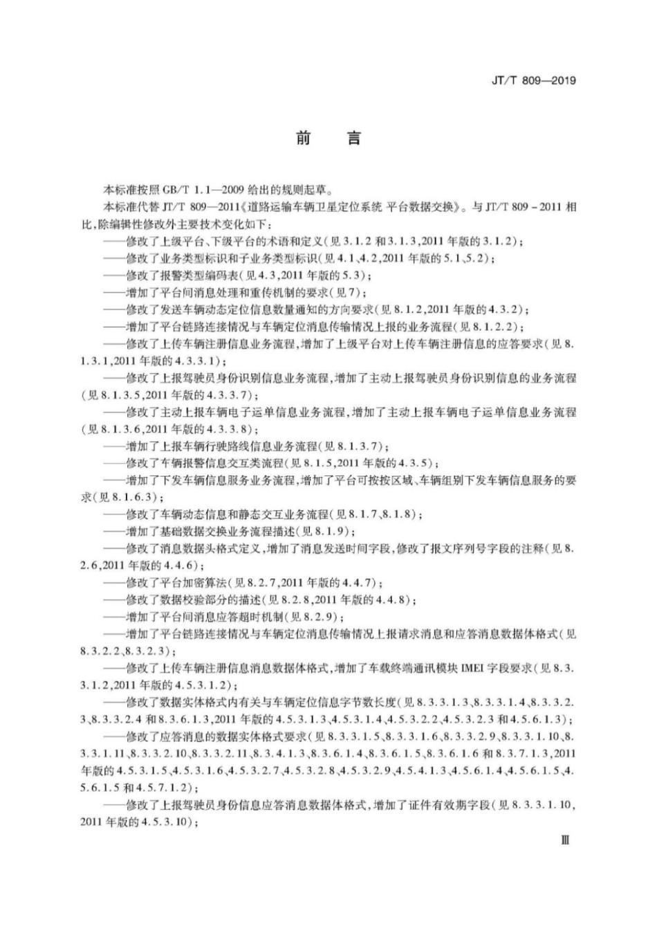 JT∕T 809-2019 道路运输车辆卫星定位系统平台数据交换.pdf_第3页