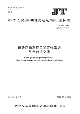 JT∕T 809-2019 道路运输车辆卫星定位系统平台数据交换.pdf