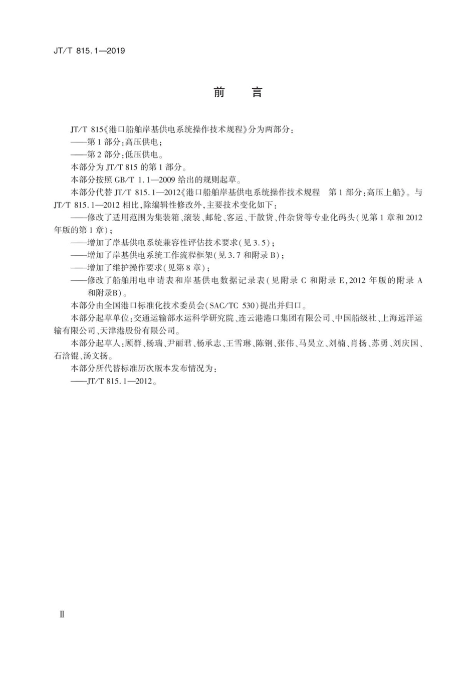 JT∕T 815.1-2019 港口船舶岸基供电系统操作技术规程 第1部分：高压供电.pdf_第3页