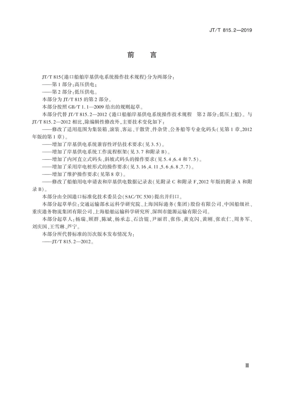 JT∕T 815.2-2019 港口船舶岸基供电系统操作技术规程 第2部分：低压供电.pdf_第3页