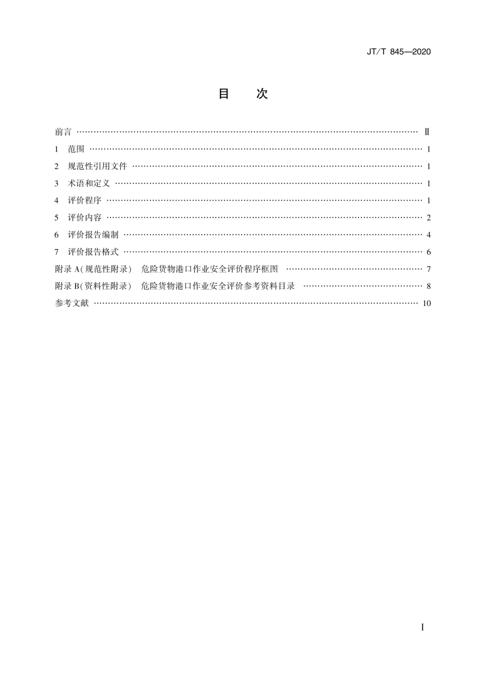 JT∕T 845-2020 危险货物港口作业安全评价导则.pdf_第2页