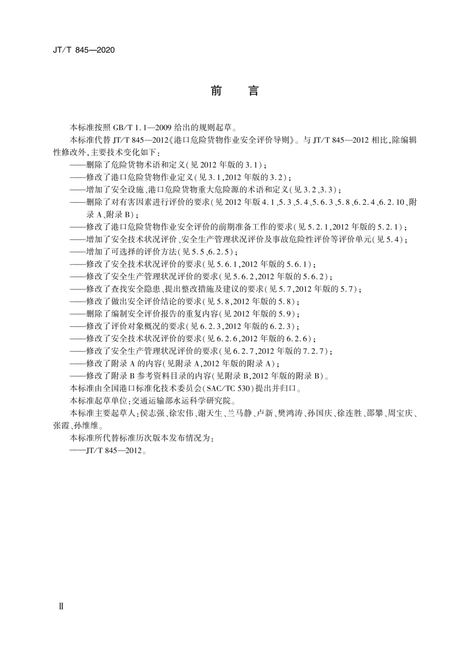 JT∕T 845-2020 危险货物港口作业安全评价导则.pdf_第3页