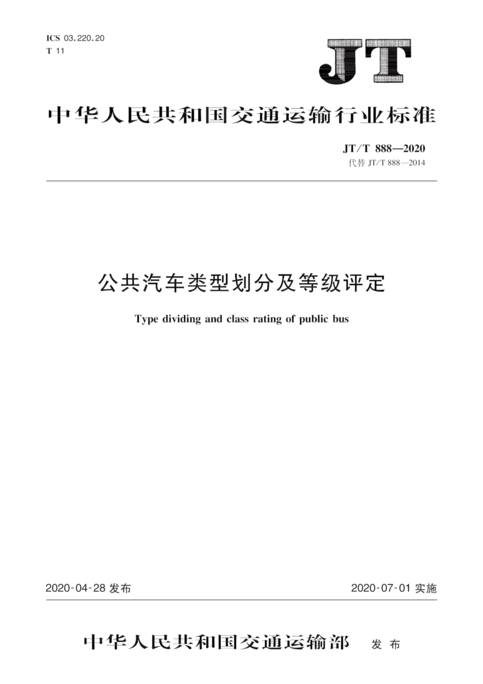 JT∕T 888-2020 公共汽车类型划分及等级评定.pdf_第1页