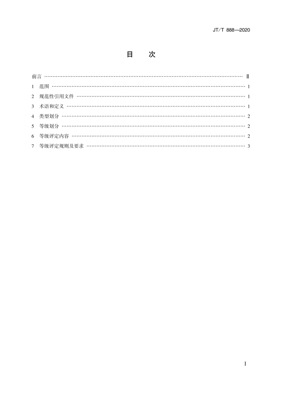 JT∕T 888-2020 公共汽车类型划分及等级评定.pdf_第2页