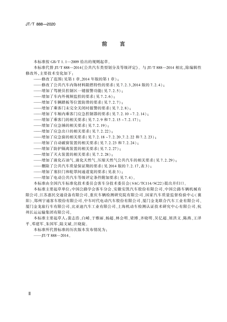 JT∕T 888-2020 公共汽车类型划分及等级评定.pdf_第3页