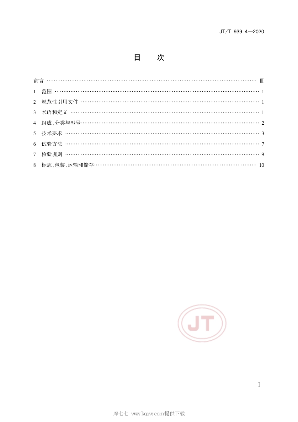 JT∕T 939.4-2020 公路LED照明灯具 第4部分：桥梁护栏LED照明灯具.pdf_第2页