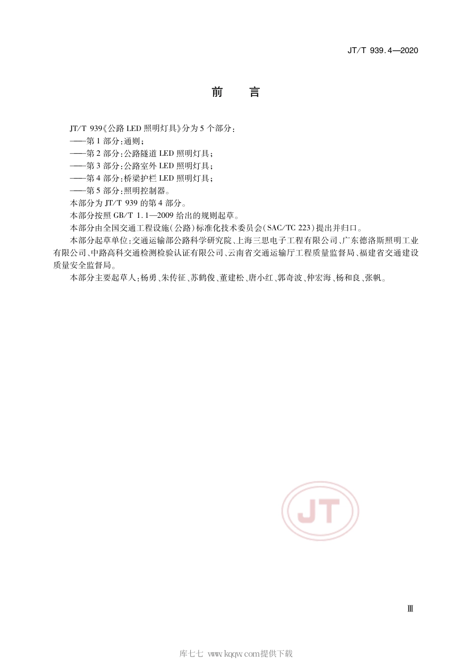 JT∕T 939.4-2020 公路LED照明灯具 第4部分：桥梁护栏LED照明灯具.pdf_第3页