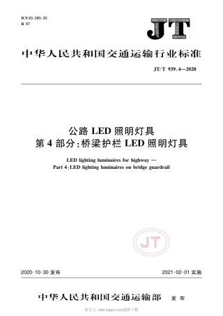 JT∕T 939.4-2020 公路LED照明灯具 第4部分：桥梁护栏LED照明灯具.pdf
