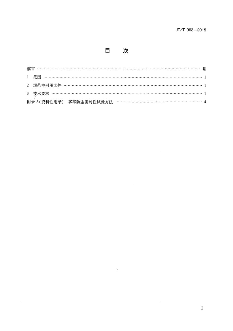 JT∕T 963-2015 青藏高原营运客车技术要求.pdf_第2页