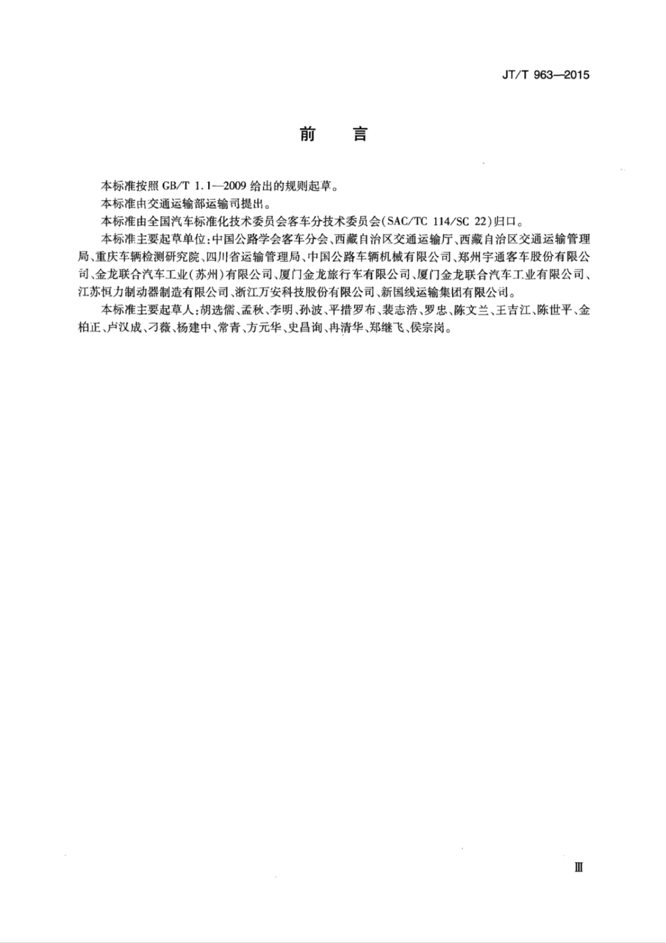 JT∕T 963-2015 青藏高原营运客车技术要求.pdf_第3页