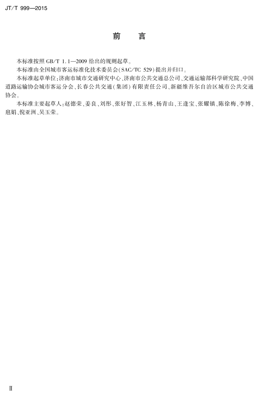 JT∕T 999-2015 城市公共汽电车应急处置基本操作规程.pdf_第3页