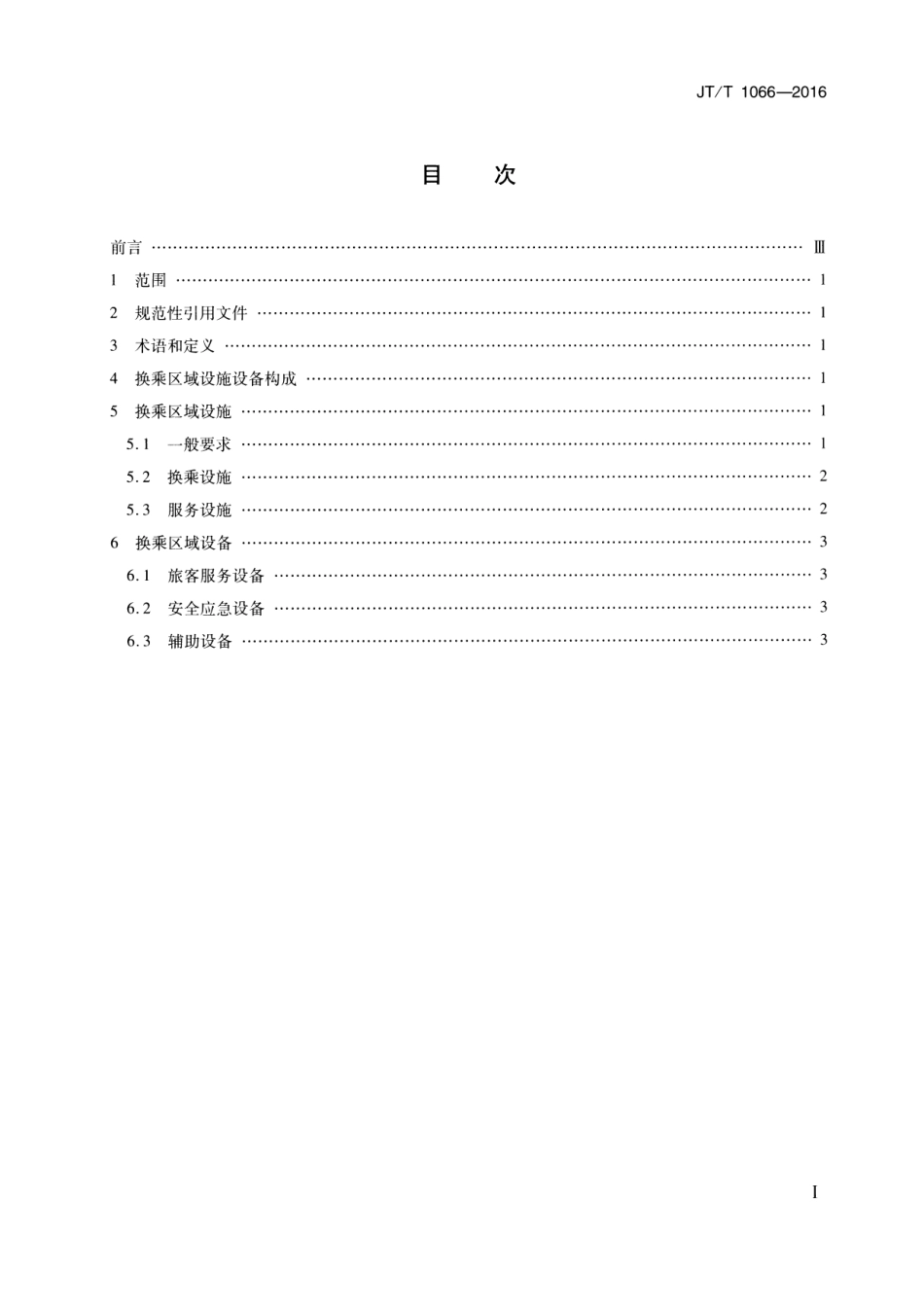 JT∕T 1066-2016 综合客运枢纽换乘区域设施设备配置要求.pdf_第2页