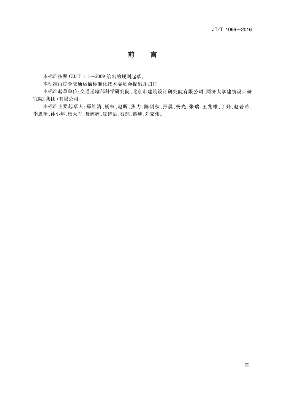 JT∕T 1066-2016 综合客运枢纽换乘区域设施设备配置要求.pdf_第3页