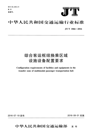 JT∕T 1066-2016 综合客运枢纽换乘区域设施设备配置要求.pdf