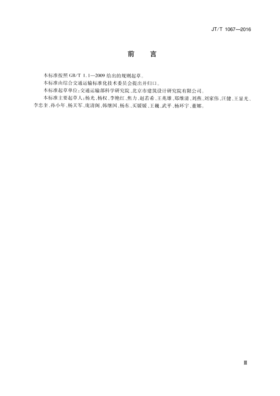 JT∕T 1067-2016 综合客运枢纽通用要求.pdf_第3页