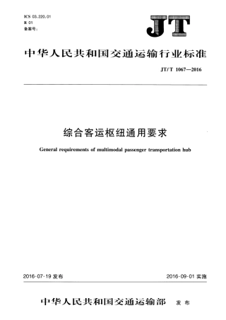 JT∕T 1067-2016 综合客运枢纽通用要求.pdf