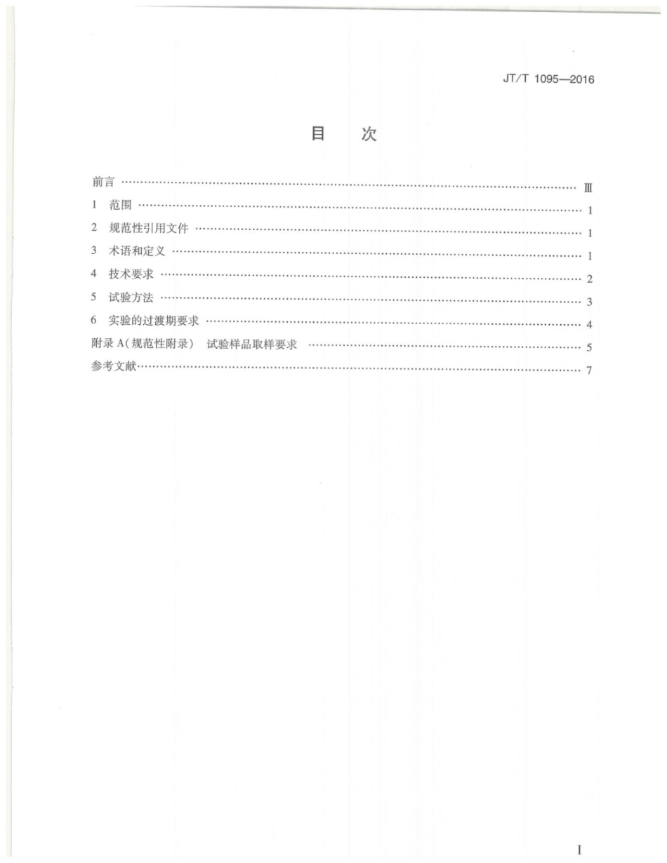 JT∕T 1095-2016 客车内饰材料阻燃标准.pdf_第2页