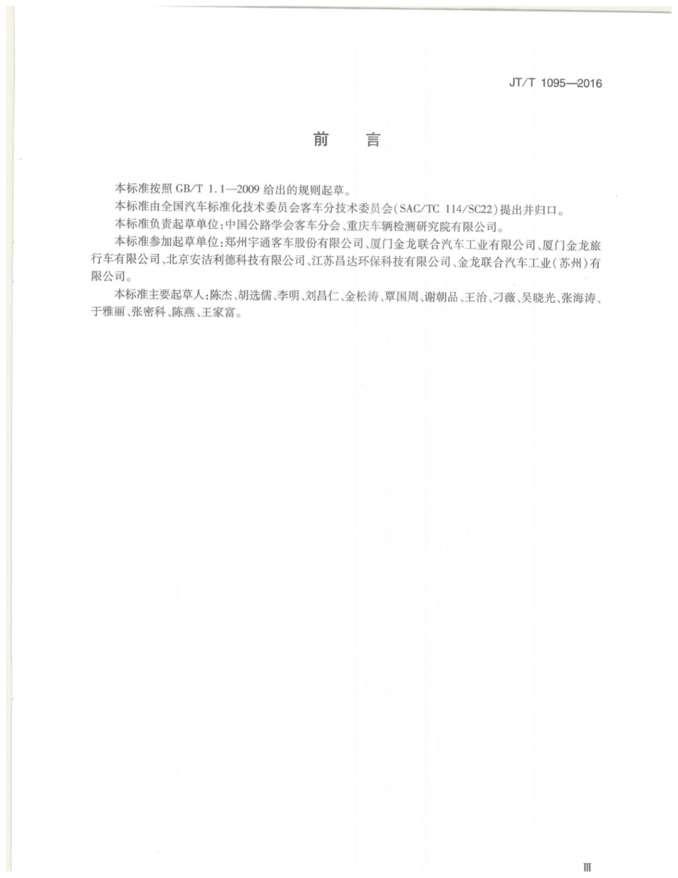 JT∕T 1095-2016 客车内饰材料阻燃标准.pdf_第3页