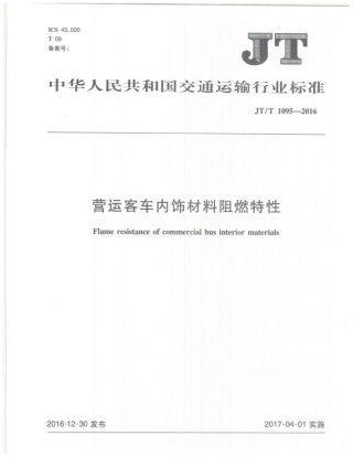 JT∕T 1095-2016 客车内饰材料阻燃标准.pdf