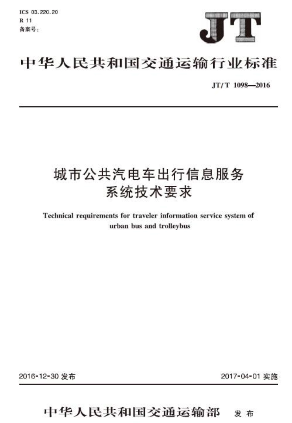 JT∕T 1098-2016 城市公共汽电车出行信息服务系统技术要求.pdf_第1页