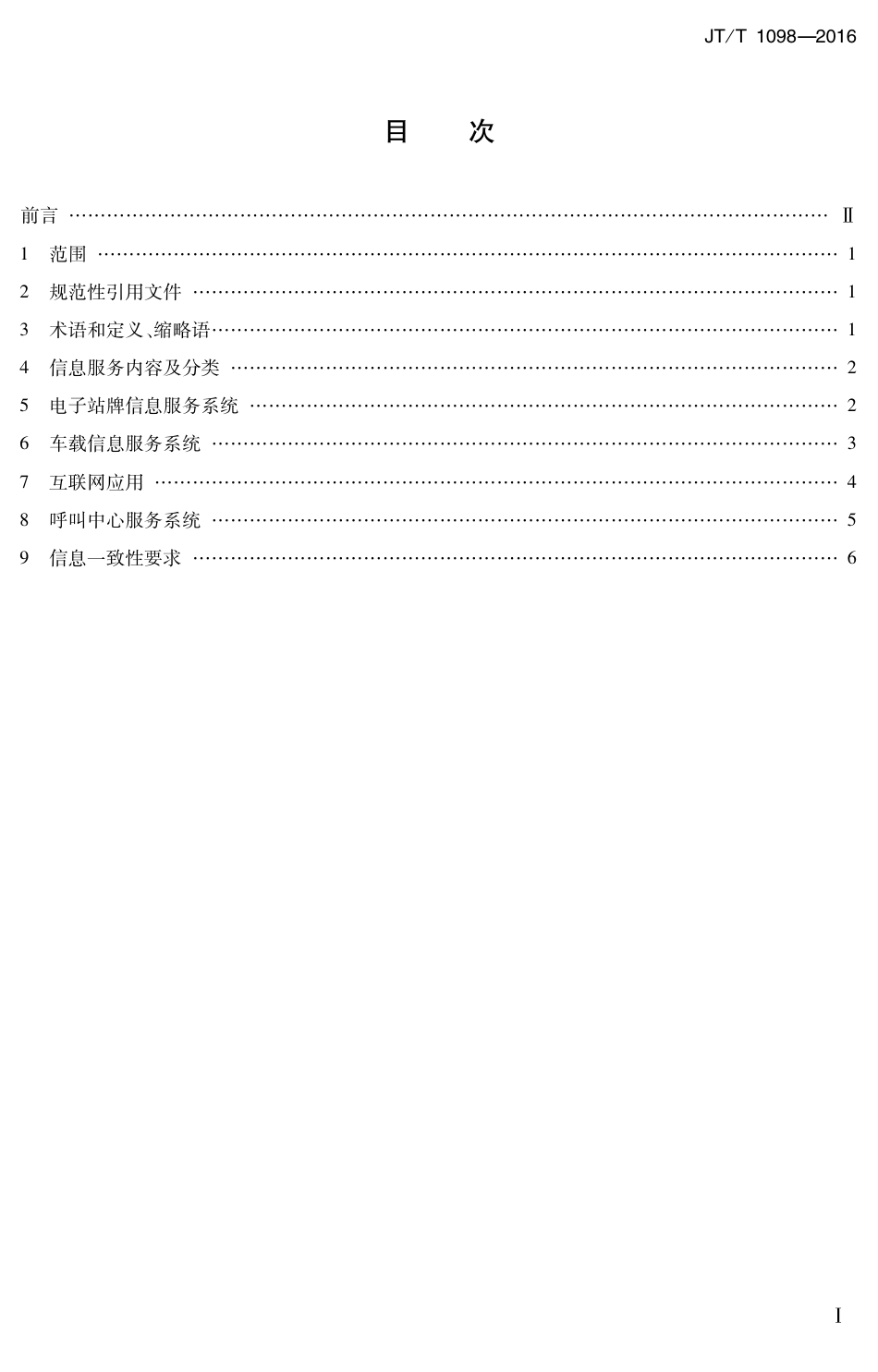 JT∕T 1098-2016 城市公共汽电车出行信息服务系统技术要求.pdf_第2页