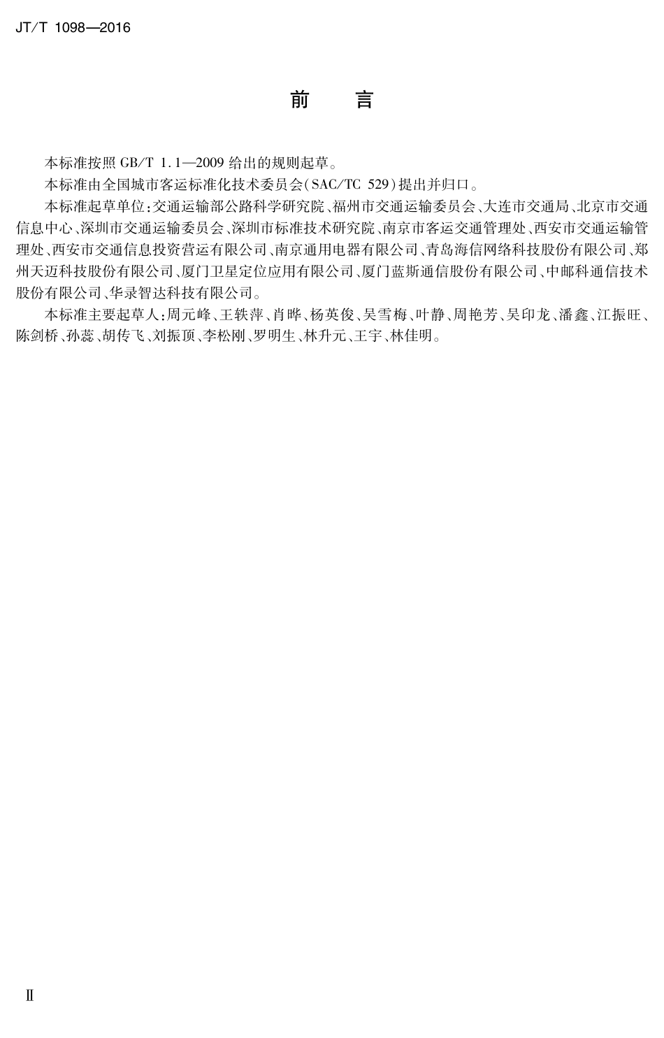 JT∕T 1098-2016 城市公共汽电车出行信息服务系统技术要求.pdf_第3页