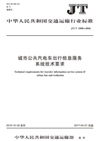 JT∕T 1098-2016 城市公共汽电车出行信息服务系统技术要求.pdf