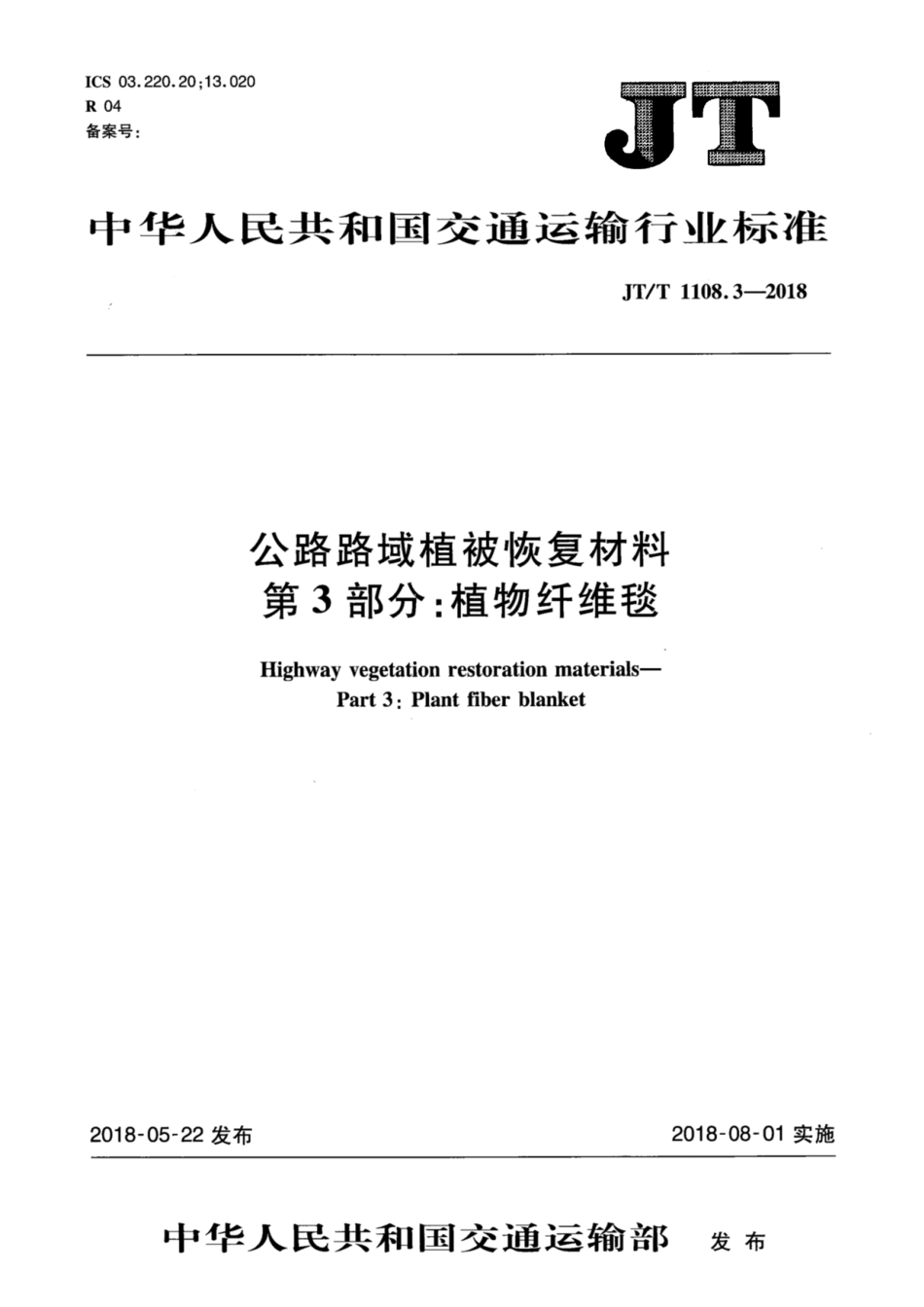 JT∕T 1108.3-2018 公路路域植被恢复材料 第3部分：植物纤维毯.pdf_第1页