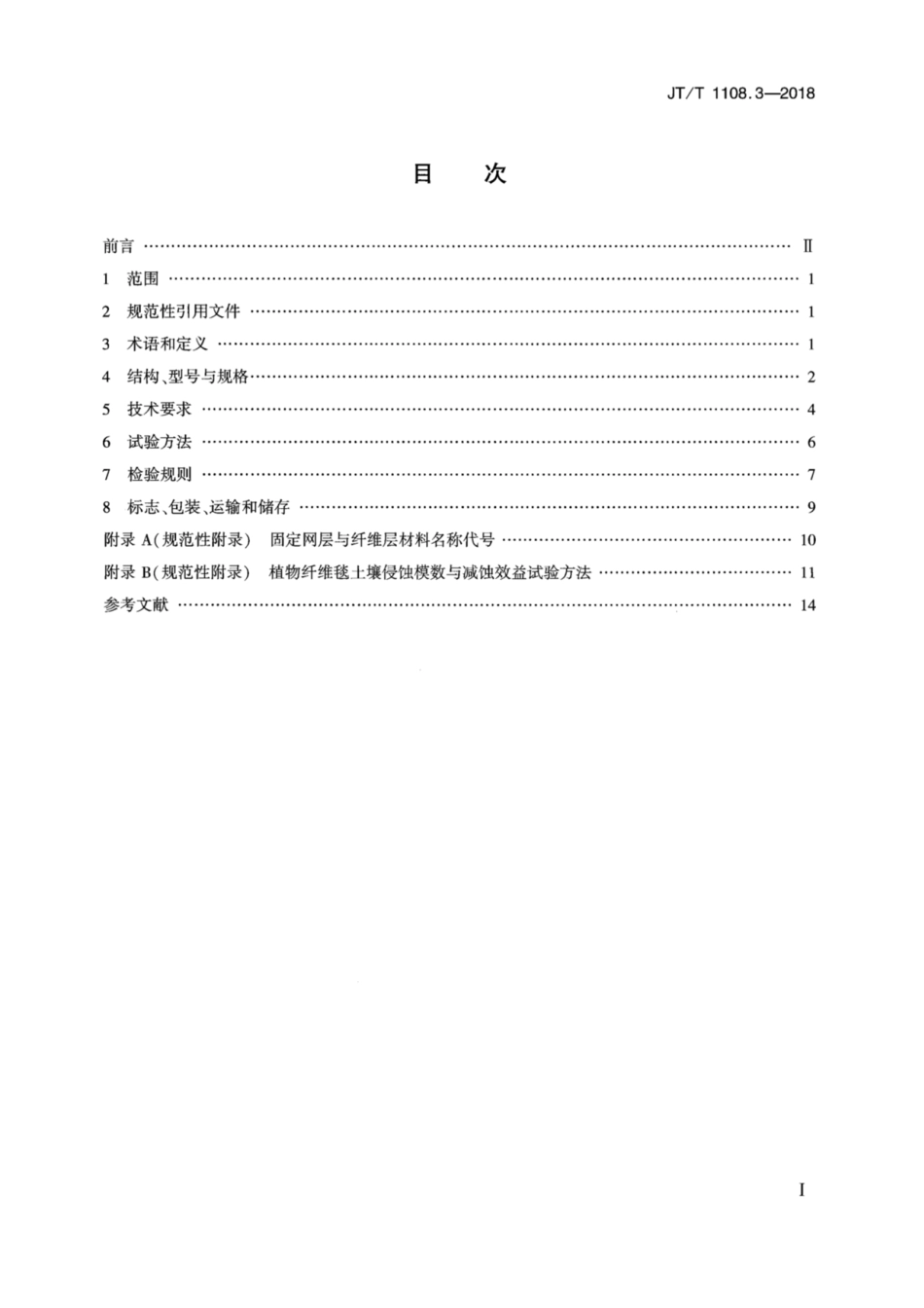 JT∕T 1108.3-2018 公路路域植被恢复材料 第3部分：植物纤维毯.pdf_第2页