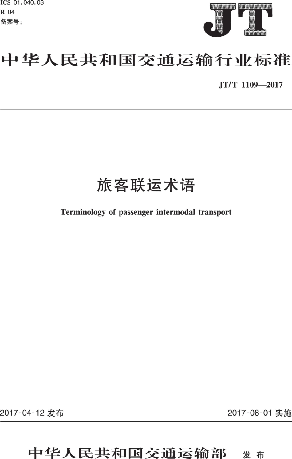 JT∕T 1109-2017 旅客联运术语.PDF_第1页