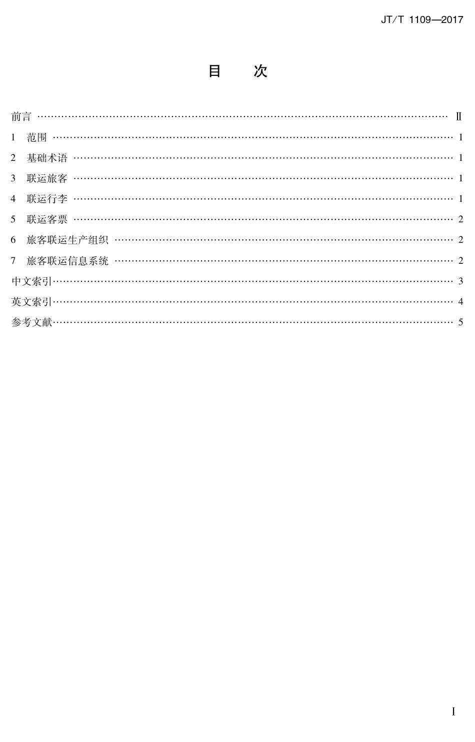 JT∕T 1109-2017 旅客联运术语.PDF_第2页