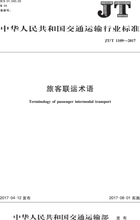 JT∕T 1109-2017 旅客联运术语.PDF