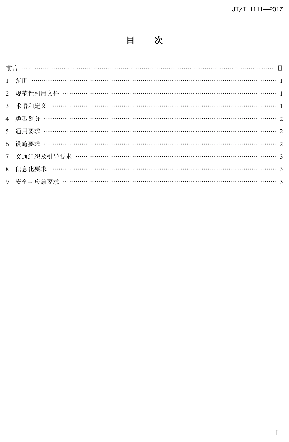 JT∕T 1111-2017 综合货运枢纽分类与基本要求.PDF_第2页