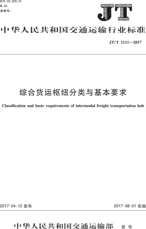 JT∕T 1111-2017 综合货运枢纽分类与基本要求.PDF