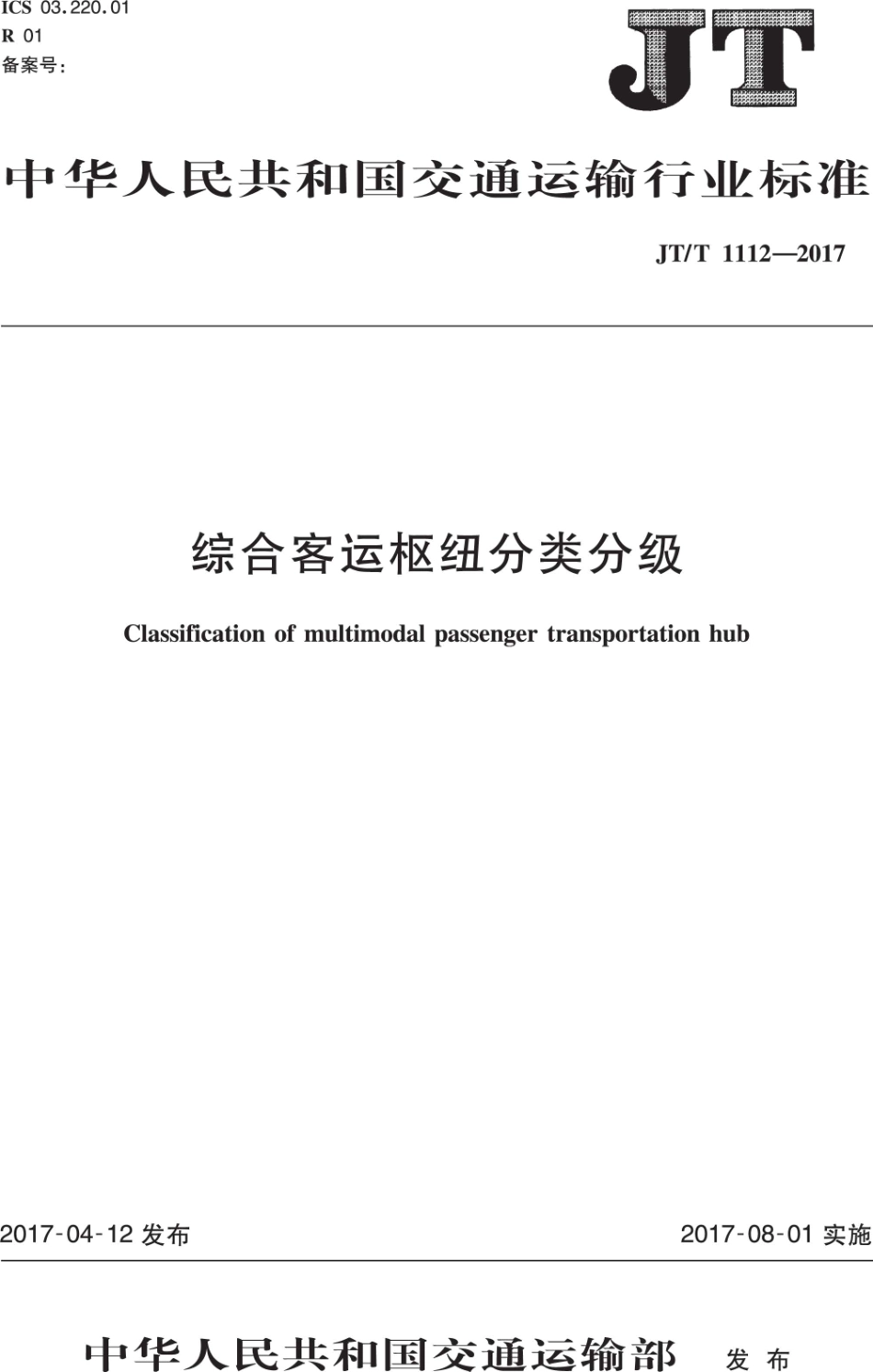 JT∕T 1112-2017 综合客运枢纽分类分级.PDF_第1页