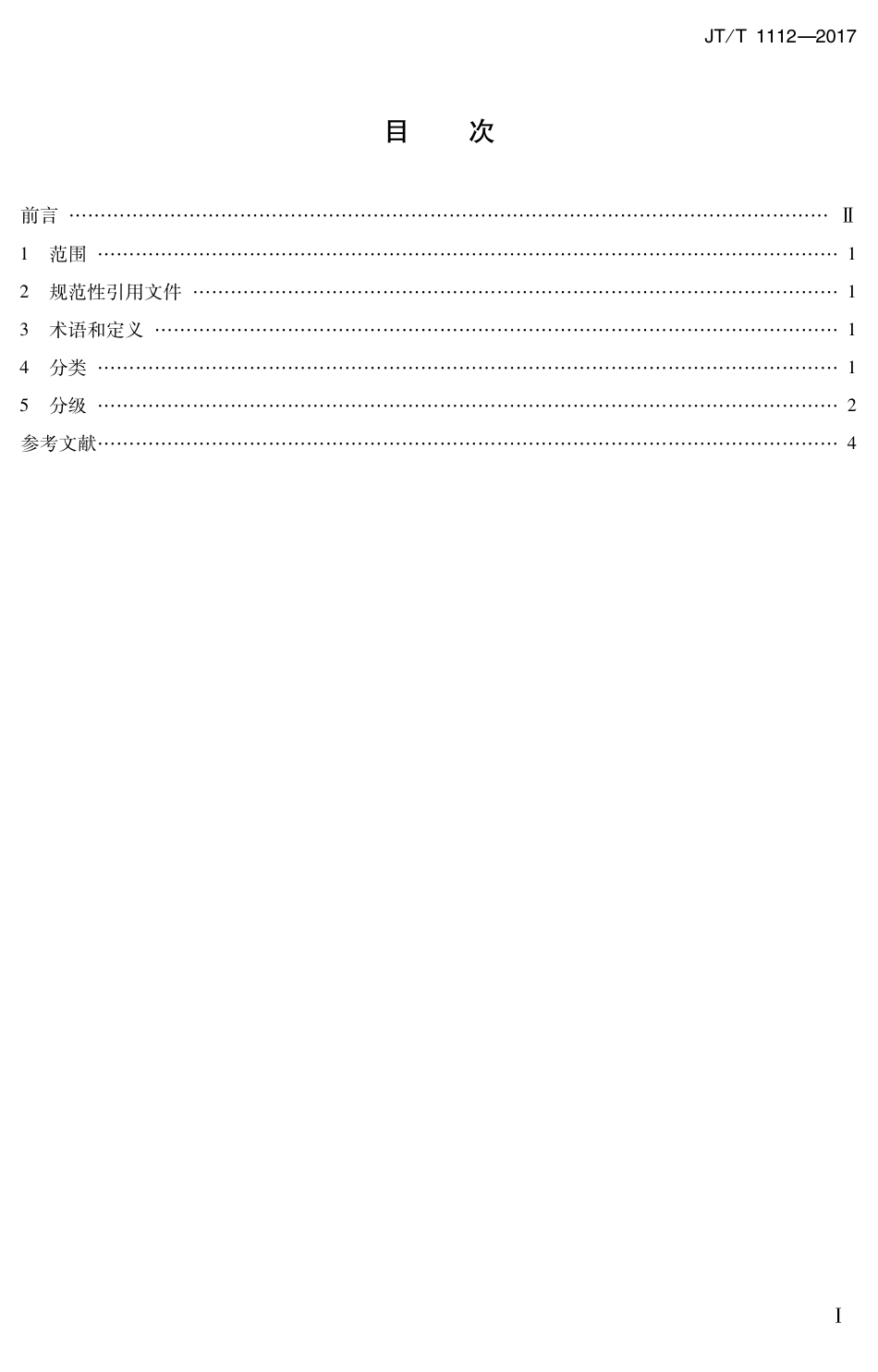 JT∕T 1112-2017 综合客运枢纽分类分级.PDF_第2页